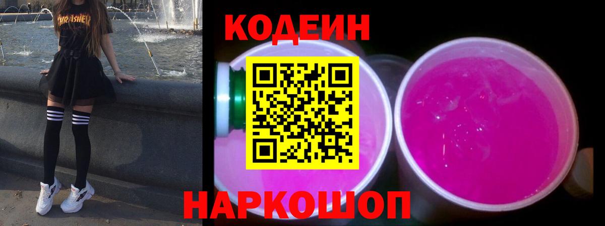 Кодеин Purple Drank  Вход с VPN  Казань 